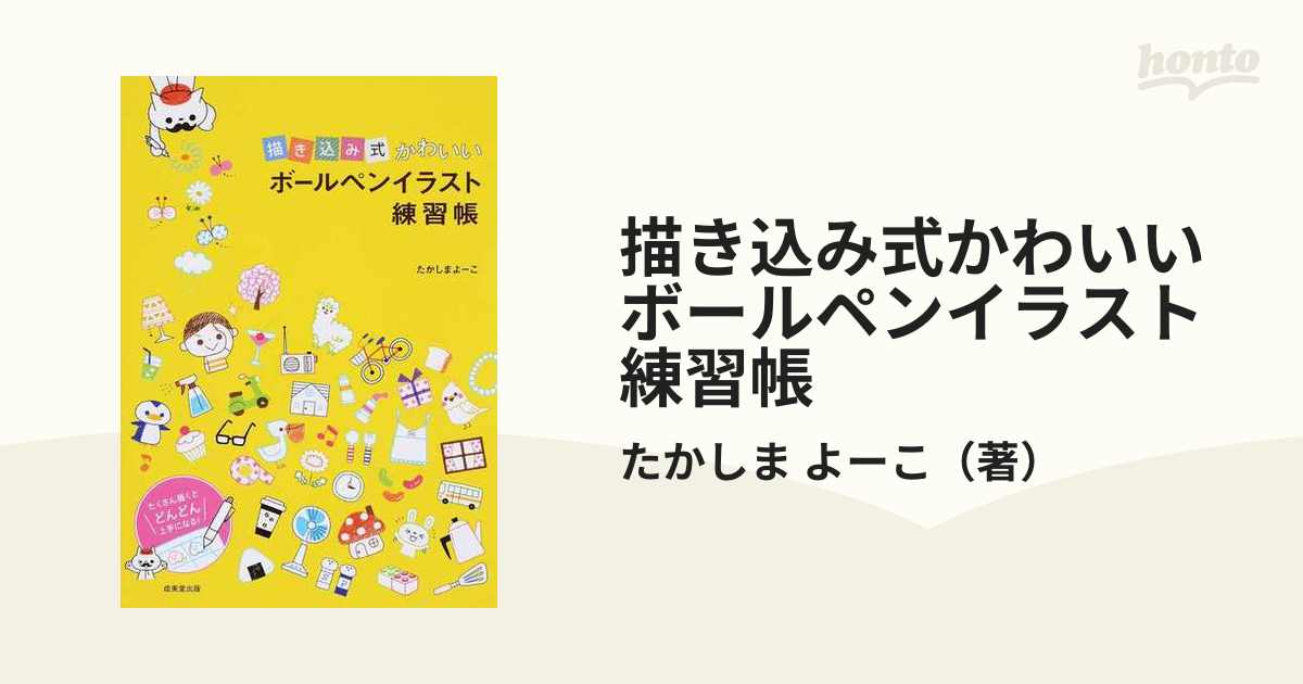 描き込み式かわいいボールペンイラスト練習帳の通販 たかしま よーこ 紙の本 Honto本の通販ストア