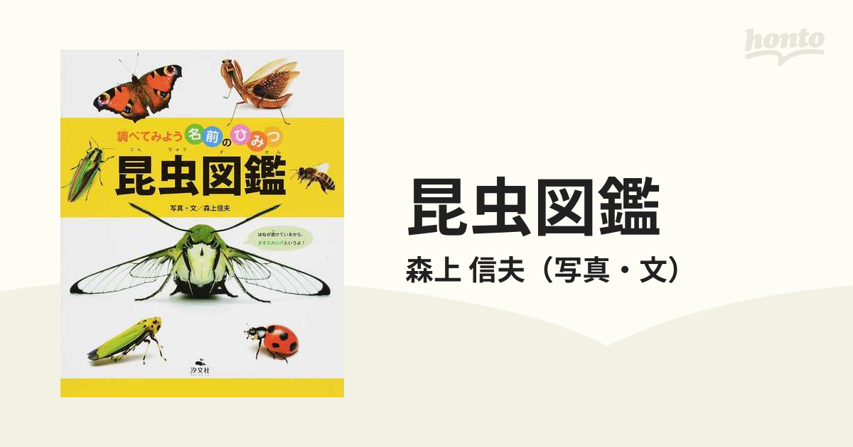 信夫　昆虫図鑑の通販/森上　紙の本：honto本の通販ストア
