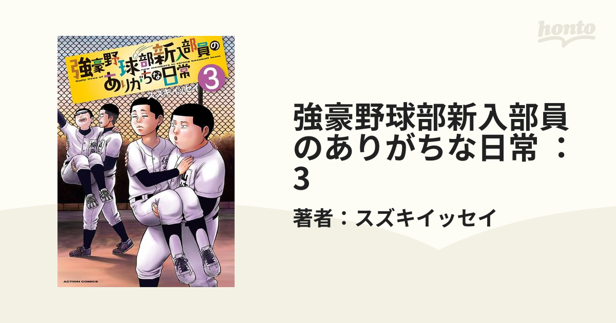 強豪野球部新入部員のありがちな日常 ： 3