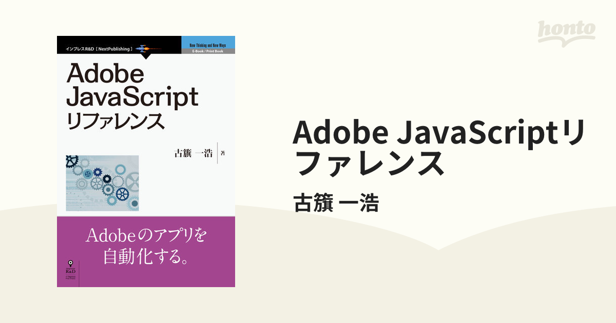 Adobe JavaScriptリファレンスの通販/古籏 一浩 - 紙の本：honto本の