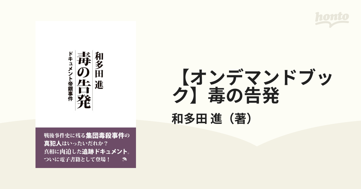 オンデマンドブック 毒の告発の通販 和多田 進 紙の本 Honto本の通販ストア