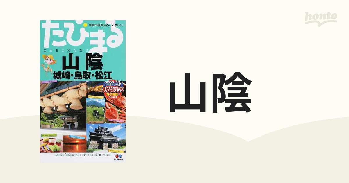 まっぷる 2023 山陰 鳥取・松江・萩'23 昭文社 - 地図・旅行ガイド