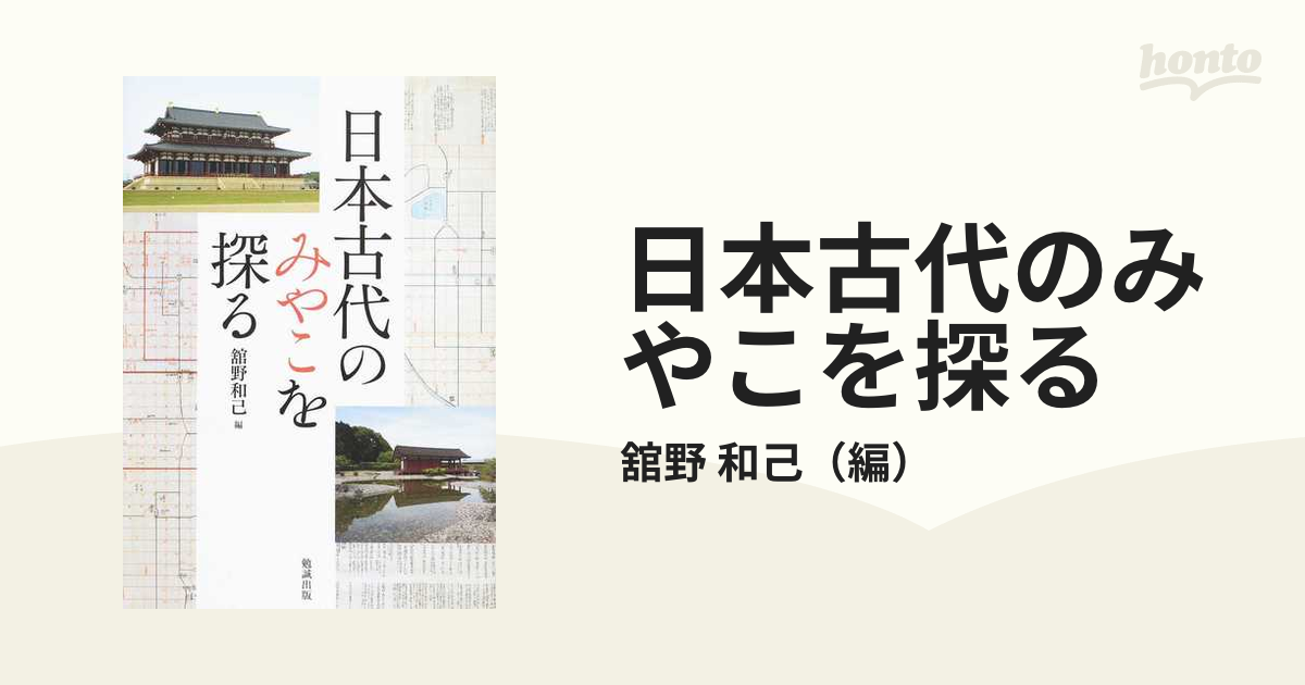 日本古代のみやこを探るの通販/舘野 和己 - 紙の本：honto本の通販ストア