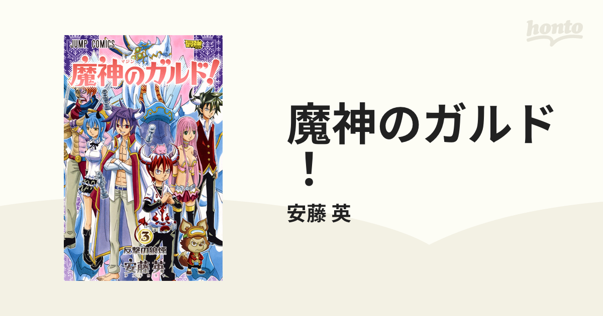 魔神のガルド ３ ジャンプ コミックス の通販 安藤 英 ジャンプコミックス コミック Honto本の通販ストア