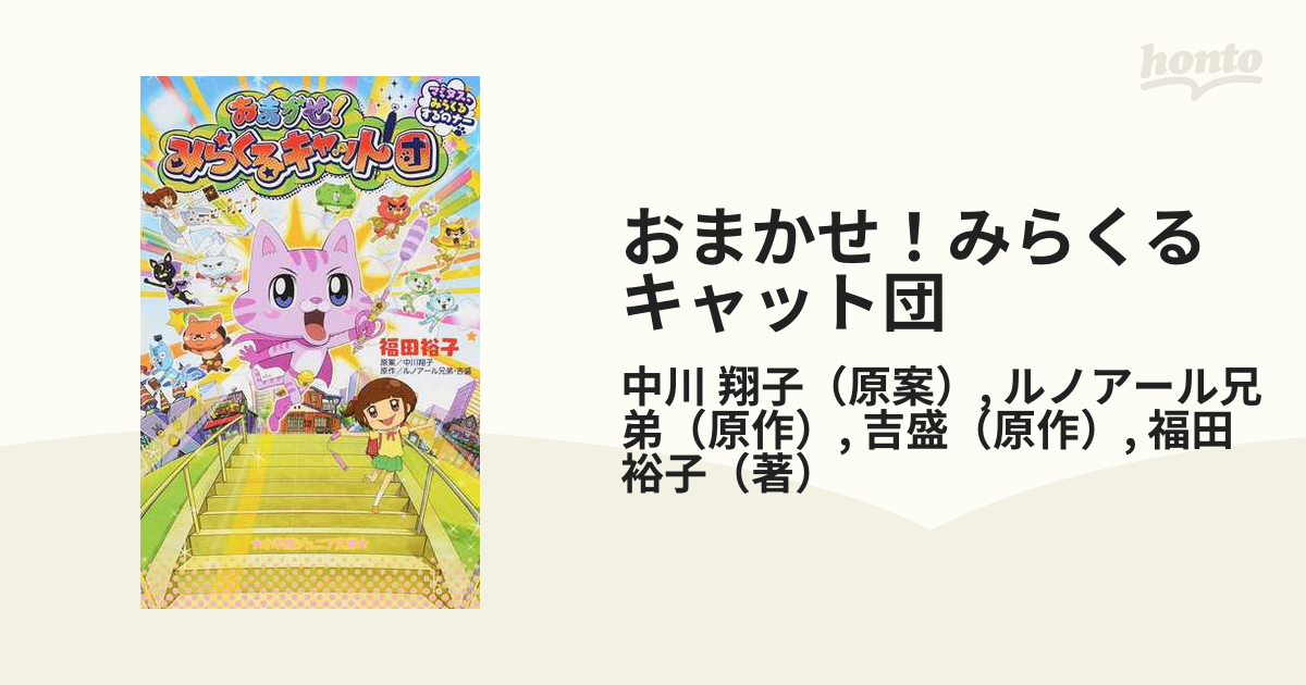 おまかせ みらくるキャット団 マミタス みらくるするのナーの通販 中川 翔子 ルノアール兄弟 小学館ジュニア文庫 紙の本 Honto本の通販ストア