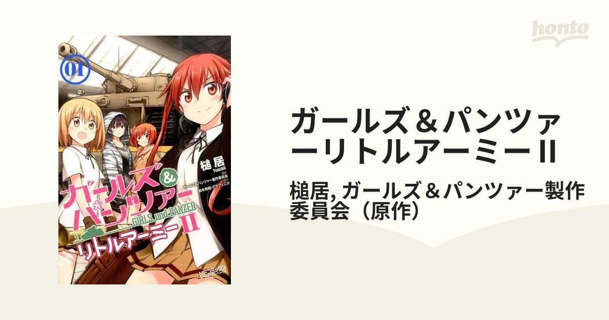 ガールズ＆パンツァー リトルアーミーⅠ・Ⅱセット 新登場 - 全巻セット