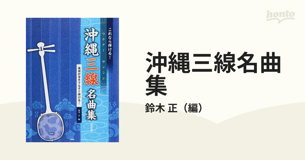 沖縄三線名曲集 これなら弾ける！ 改訂版 第１集 楽譜が苦手でもすぐ弾ける！