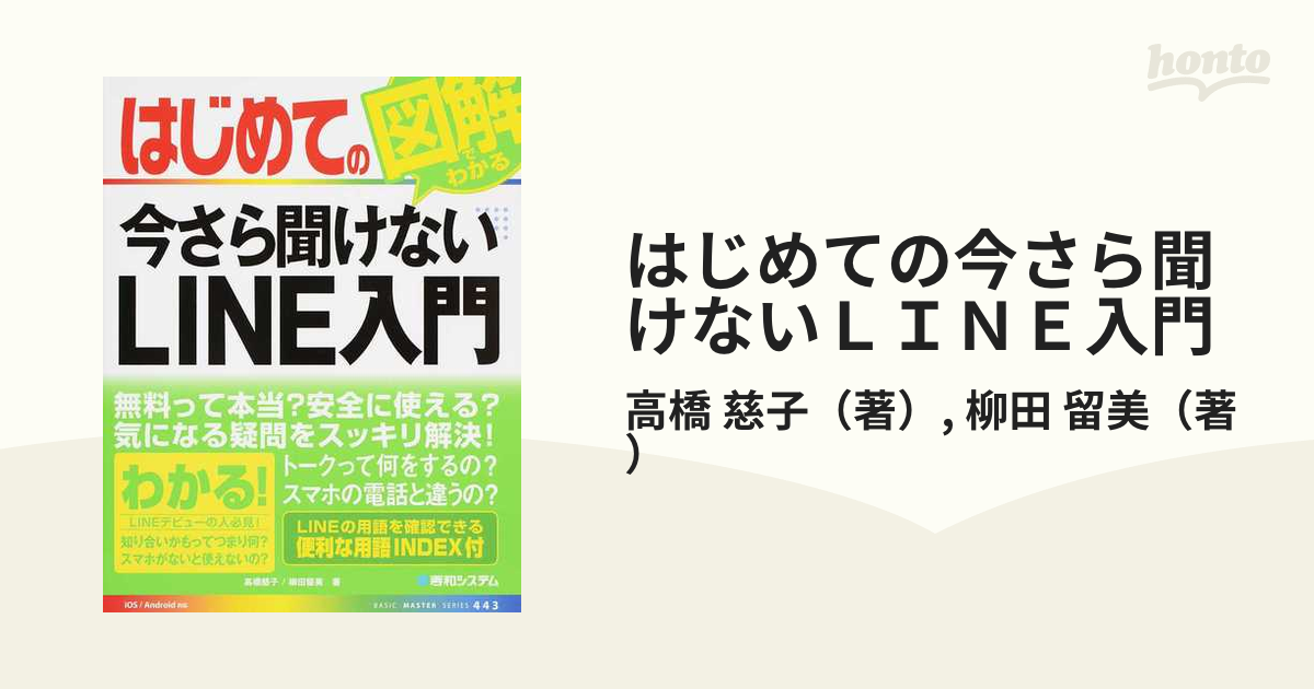 はじめての今さら聞けないＬＩＮＥ入門の通販/高橋 慈子/柳田 留美