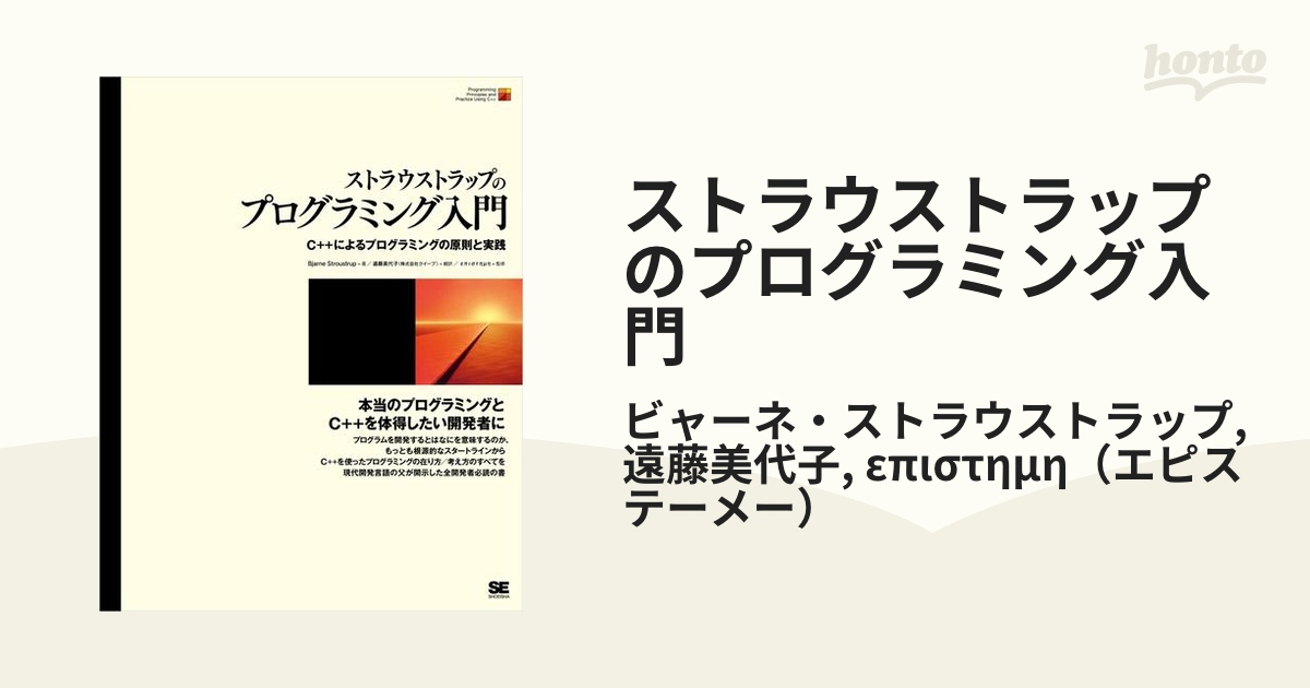 ストラウストラップのプログラミング入門の電子書籍 - honto電子書籍ストア