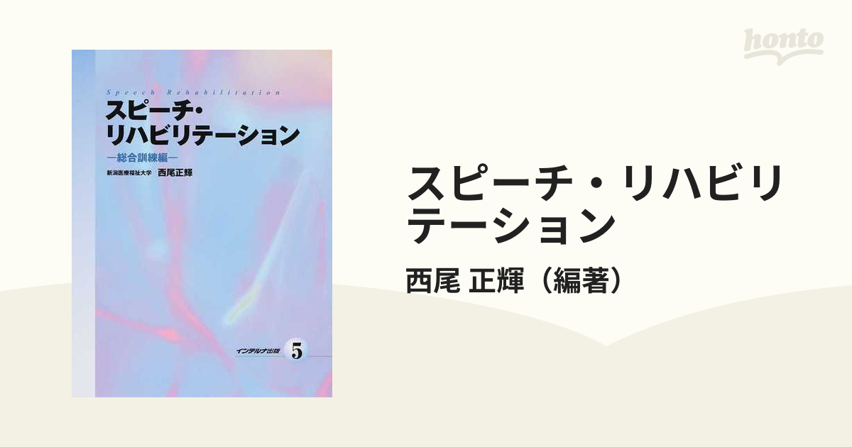 スピーチ・リハビリテーション ５ 総合訓練編の通販/西尾 正輝 - 紙の本：honto本の通販ストア