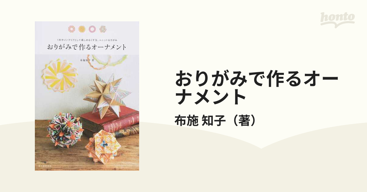 おりがみで作るオーナメント １年中インテリアとして楽しめるくす玉、ユニットおりがみ