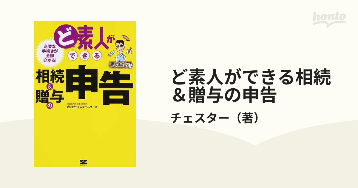 ど素人ができる相続 贈与の申告 チェスター