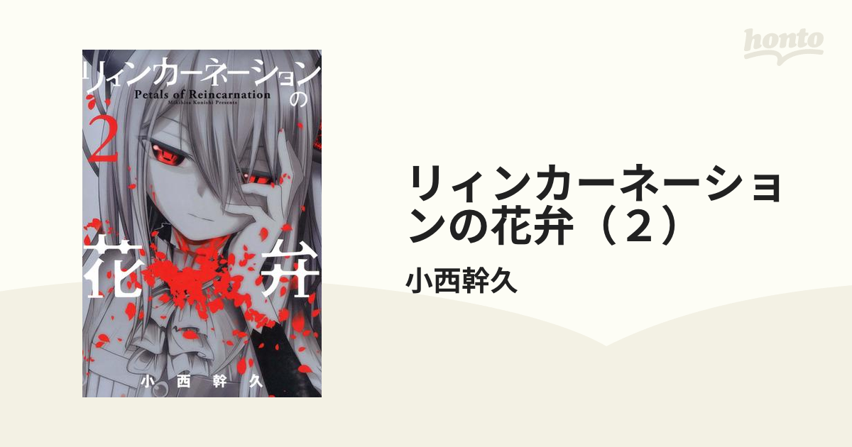 リィンカーネーションの花弁 ２ 漫画 の電子書籍 無料 試し読みも Honto電子書籍ストア