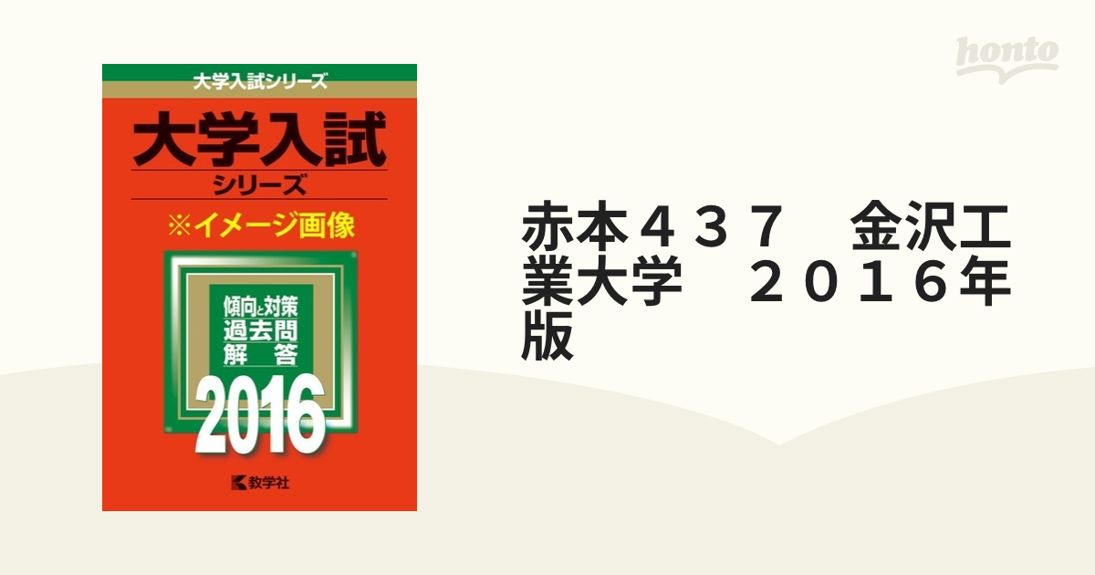 赤本４３７　金沢工業大学　２０１６年版の通販　紙の本：honto本の通販ストア