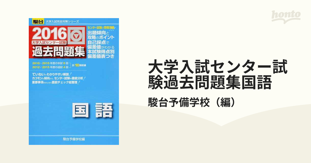 (大学入試完全対策シリーズ)　2010?大学入試センター試験過去問題集　国語　学習参考書