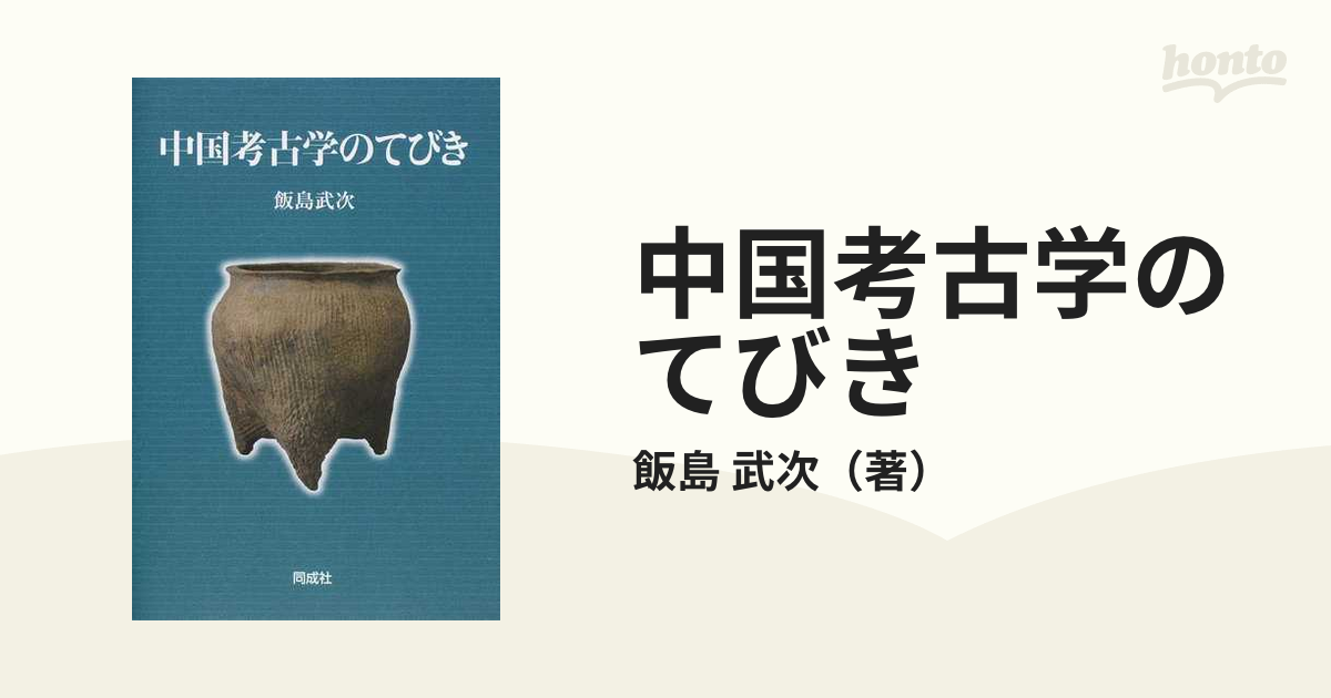 中国考古学研究4種(飯島武次著) 人文