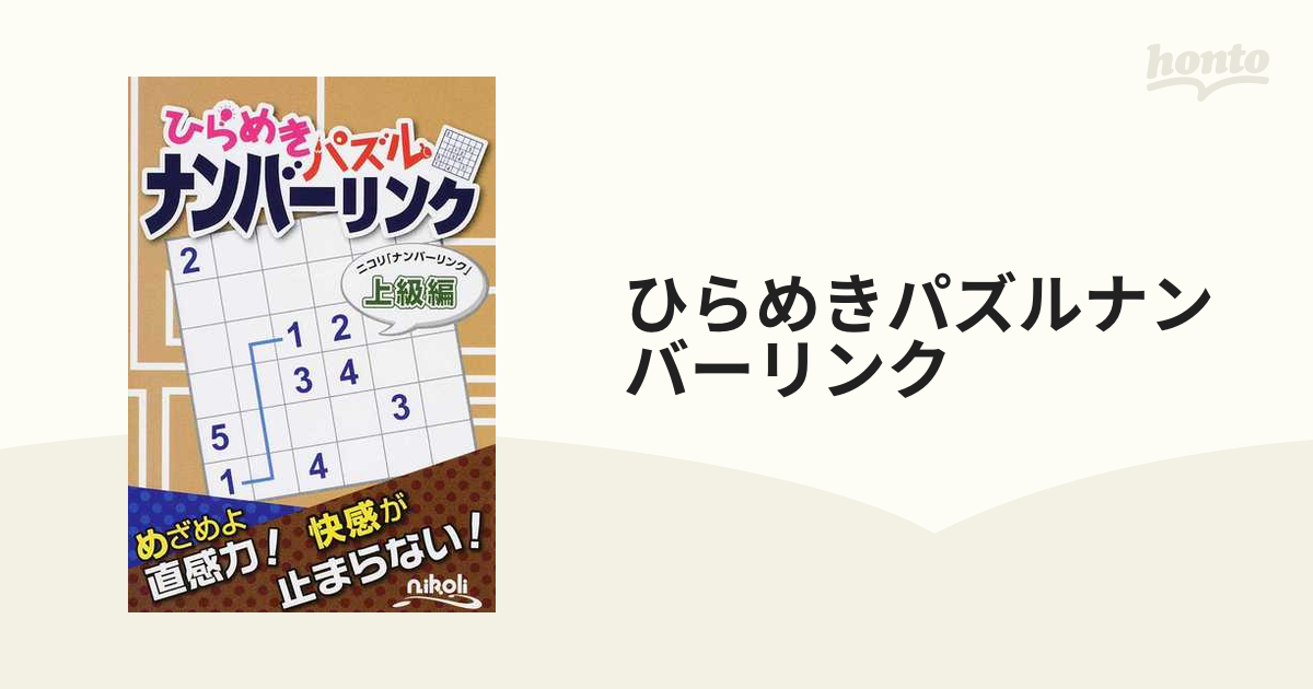 ひらめきパズルナンバーリンク ニコリ「ナンバーリンク」上級編の通販