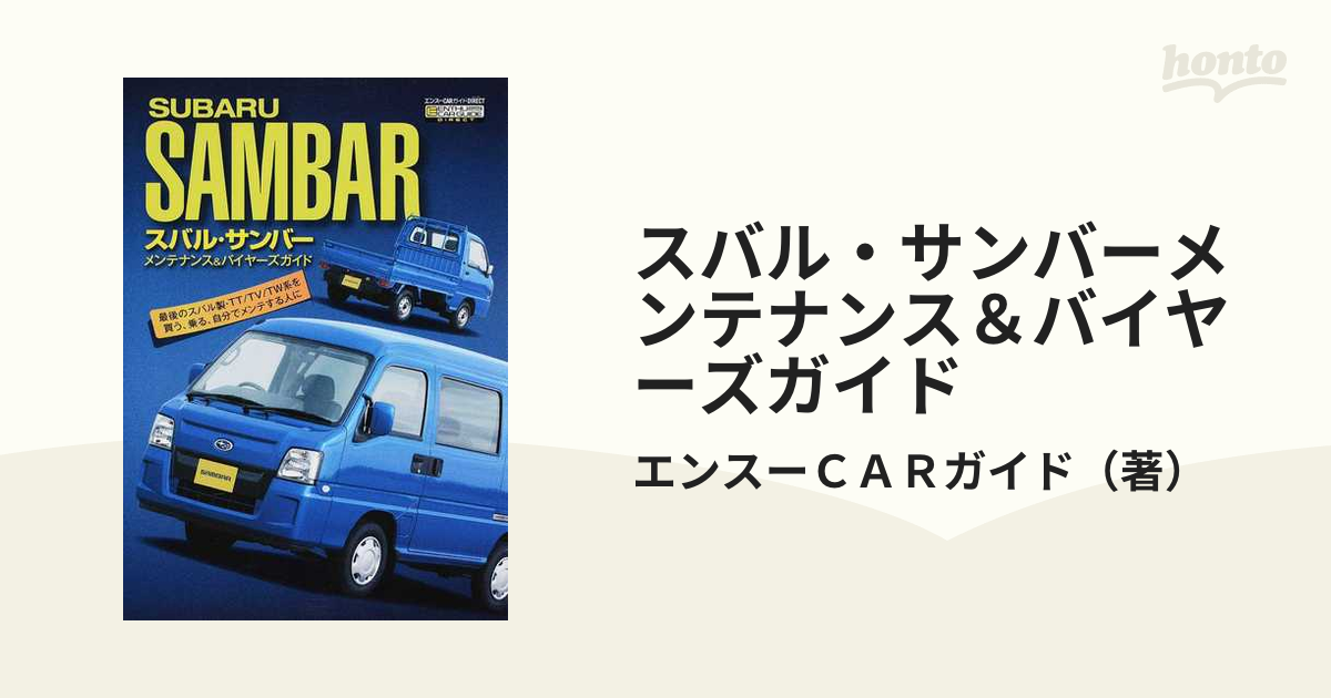 スバル・サンバーメンテナンス&バイヤーズガイド　希少品 スバル・サンバーメンテナンス&バイヤーズガイド 希少品 【公式通販】