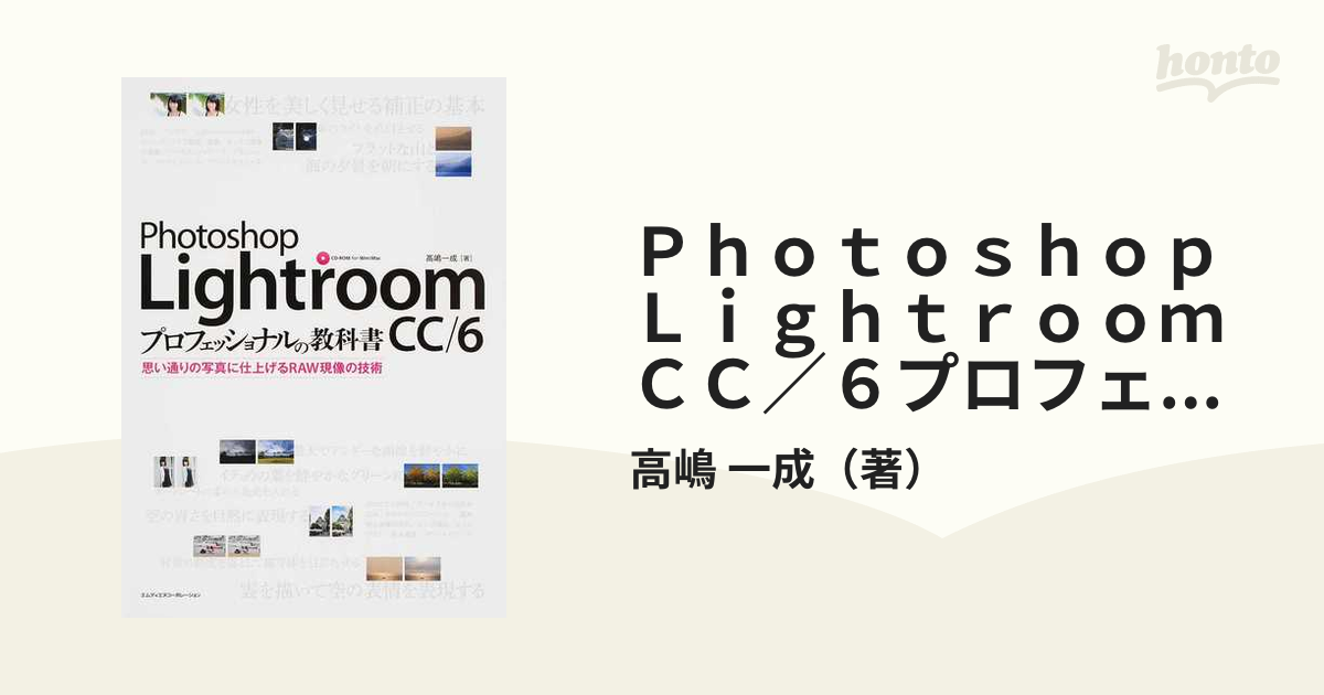 Ｐｈｏｔｏｓｈｏｐ Ｌｉｇｈｔｒｏｏｍ ＣＣ／６プロフェッショナルの教科書 思い通りの写真に仕上げるＲＡＷ現像の技術