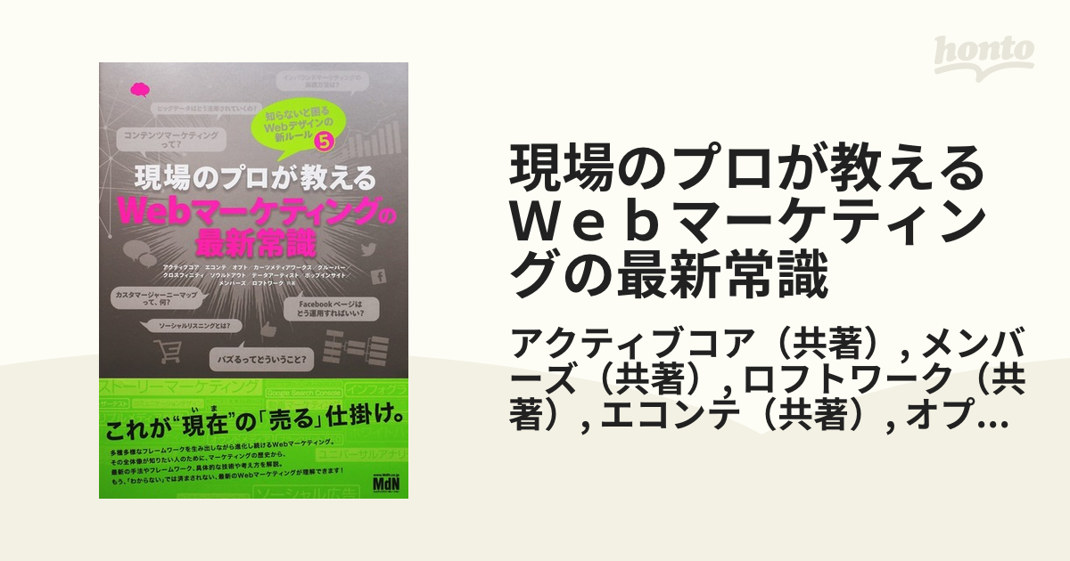 現場のプロが教えるWebマーケティングの最新常識 知らないと困るWebの