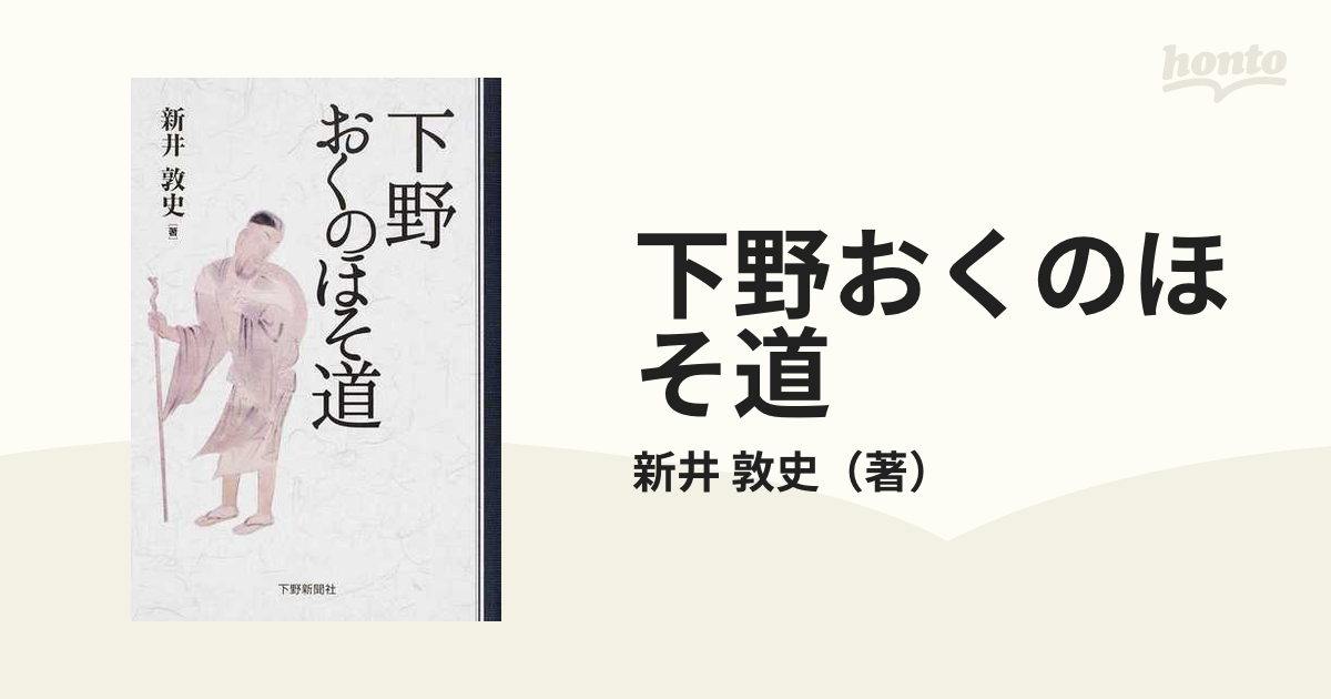 下野おくのほそ道