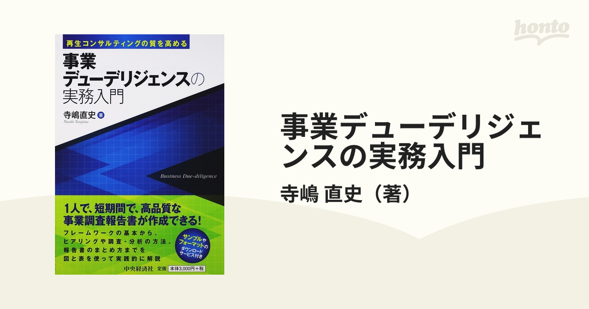 事業デューデリジェンスの実務入門 再生コンサルティングの質を高める