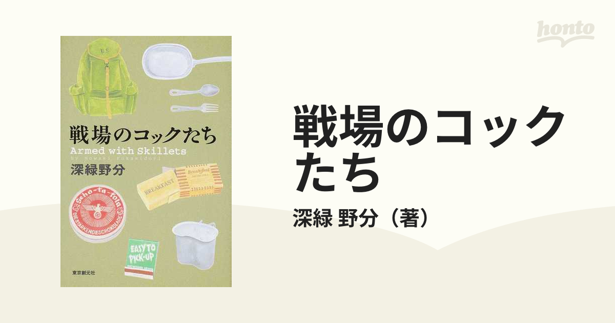 戦場のコックたちの通販/深緑 野分 - 小説：honto本の通販ストア