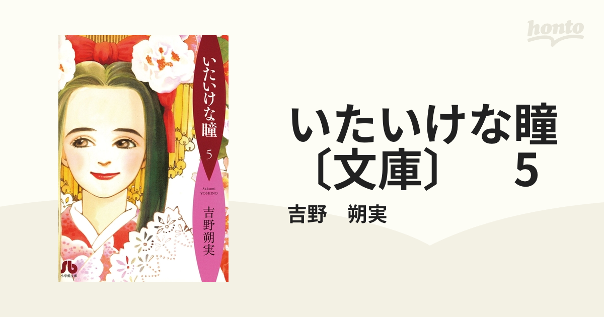 いたいけな瞳 全巻セット 吉野朔実