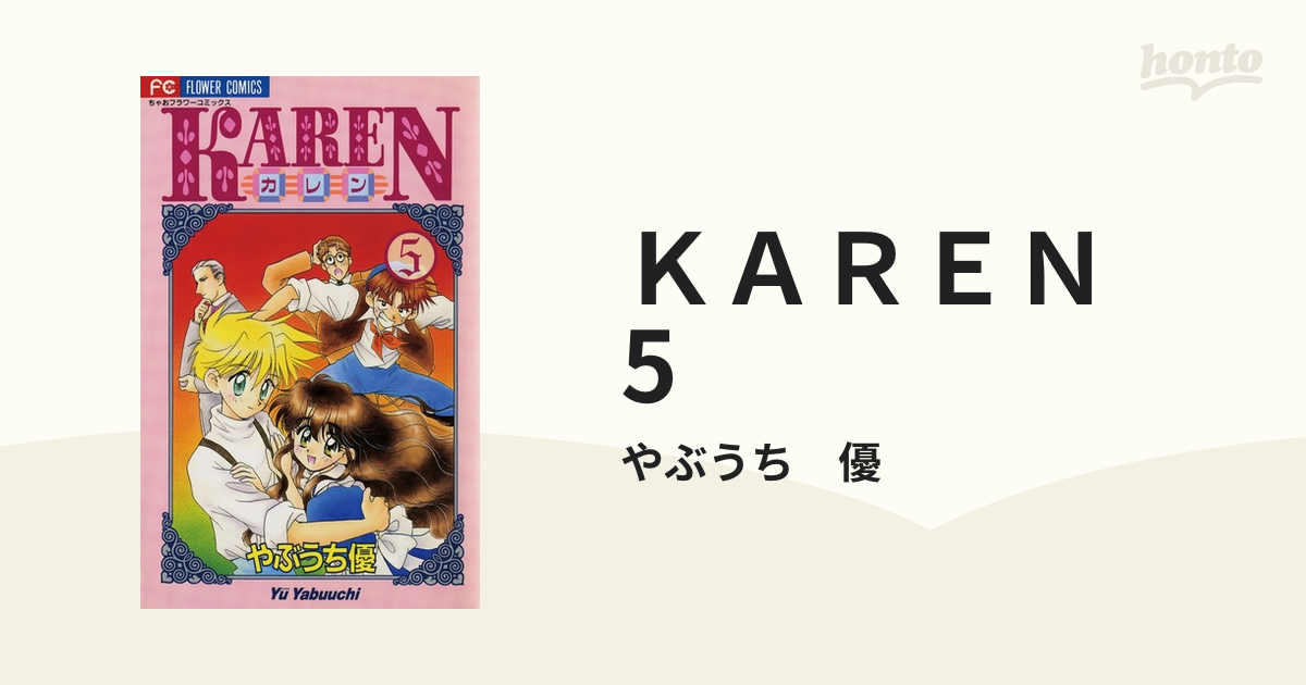 ＫＡＲＥＮ 5（漫画）の電子書籍 - 無料・試し読みも！honto電子書籍ストア