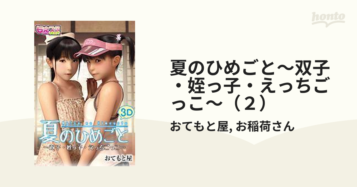 夏のひめごと～双子・姪っ子・えっちごっこ～（２）の電子書籍 - honto電子書籍ストア