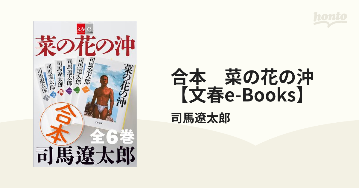合本 菜の花の沖【文春e-Books】の電子書籍 - honto電子書籍ストア