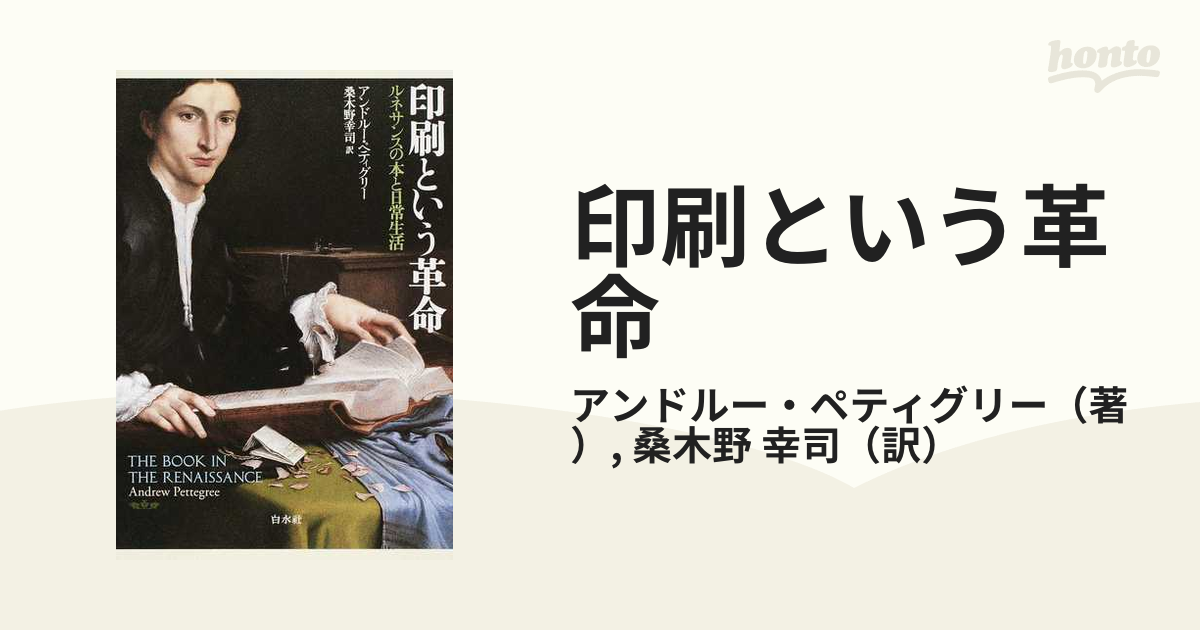 印刷という革命(新装版) ルネサンスの本と日常生活-