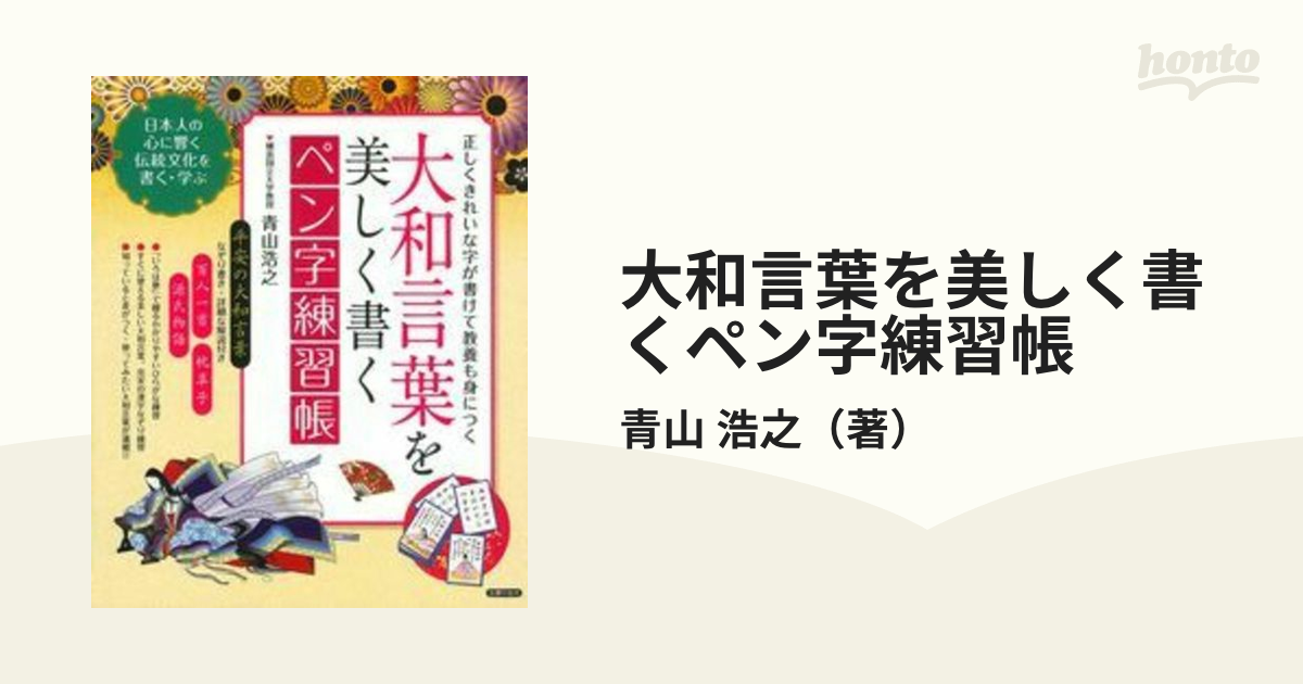大和言葉を美しく書くペン字練習帳 正しくきれいな字が書けて教養も身につく 日本人の心に響く伝統文化を書く 学ぶの通販 青山 浩之 紙の本 Honto本の通販ストア