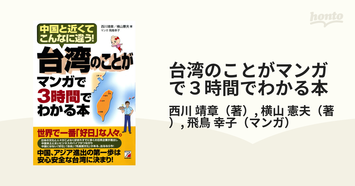 台湾のことがマンガで３時間でわかる本 中国と近くてこんなに違う！の