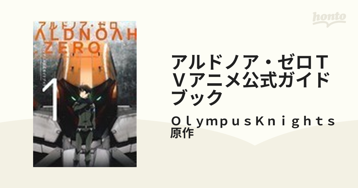 アルドノア・ゼロ 設定資料集 - アート・デザイン・音楽