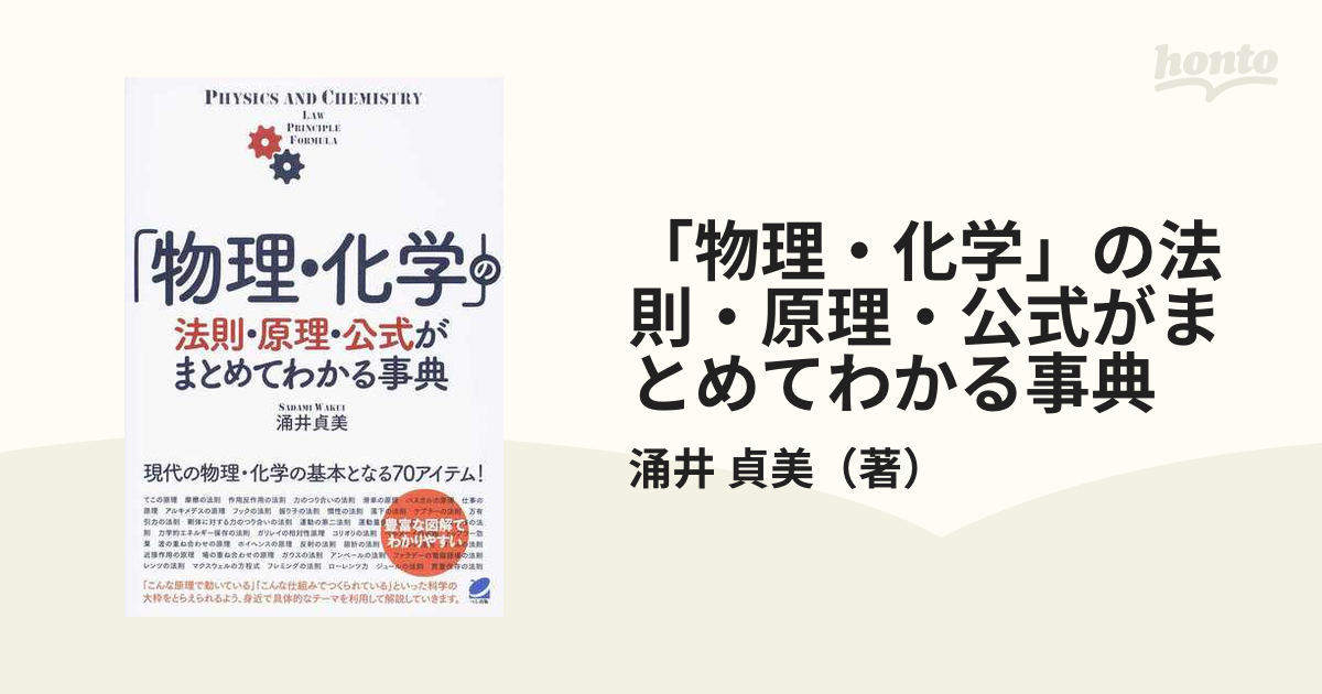 「物理・化学」の法則・原理・公式がまとめてわかる事典