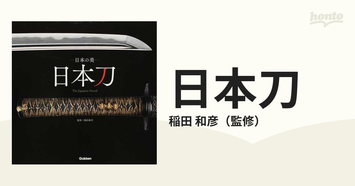 日本刀 日本の美の通販/稲田 和彦 - 紙の本：honto本の通販ストア