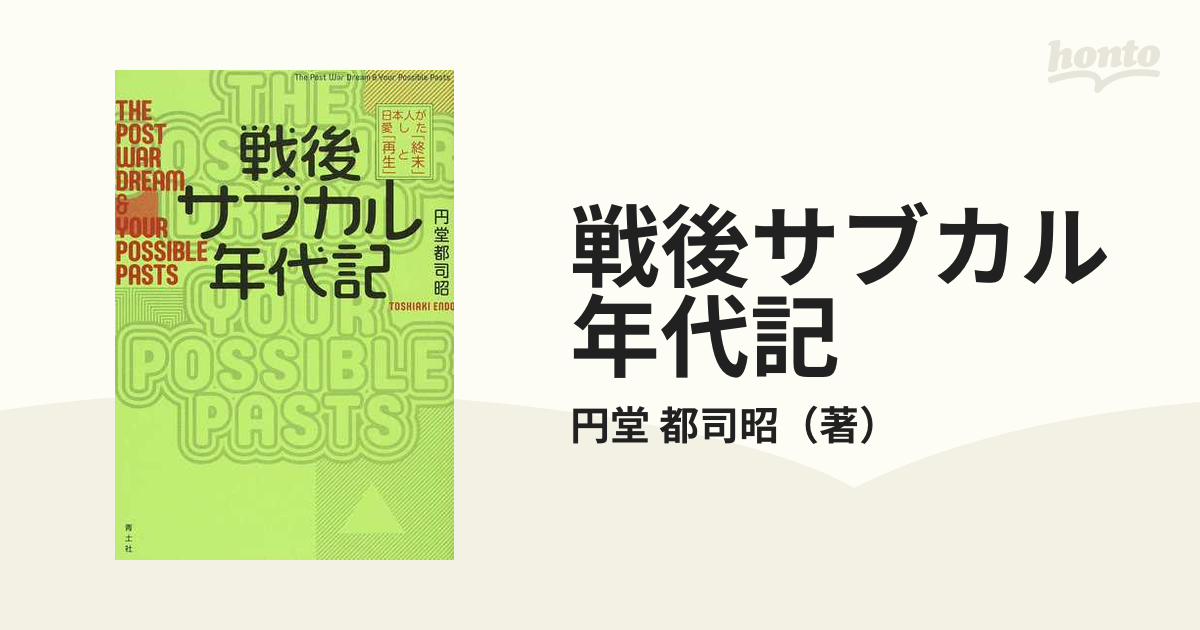 戦後サブカル年代記 日本人が愛した「終末」と「再生」