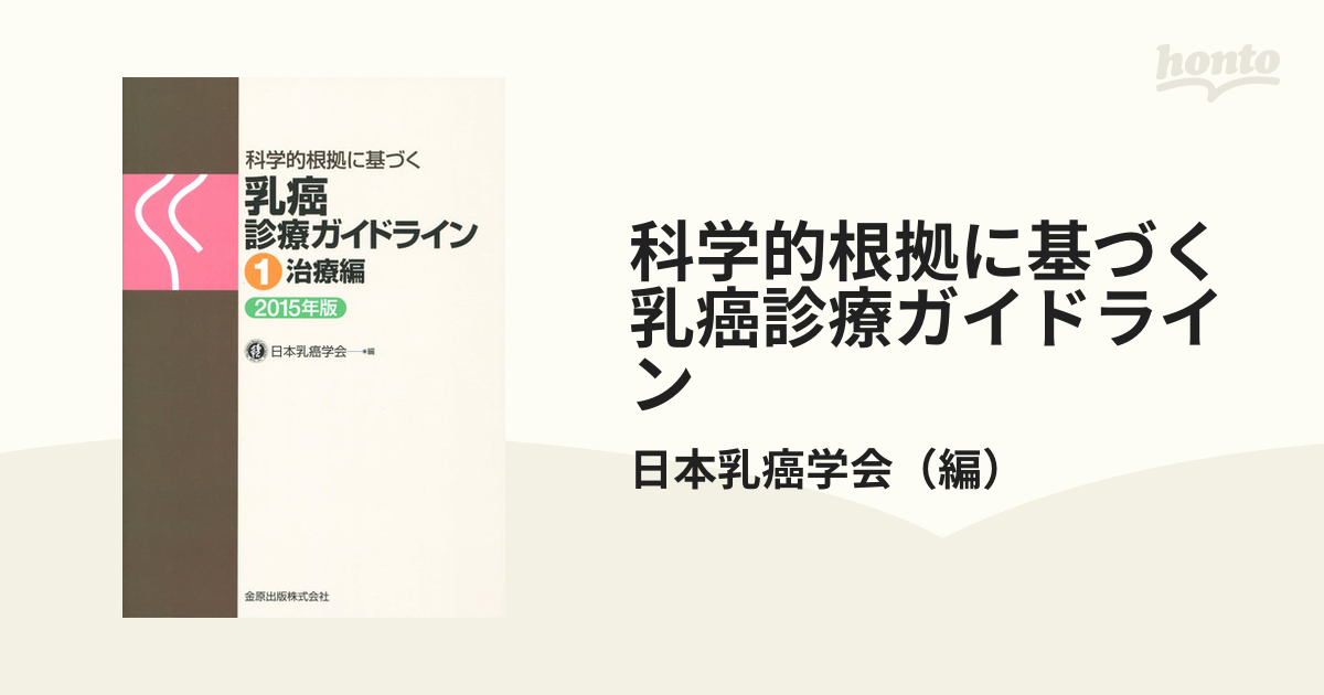 １　紙の本：honto本の通販ストア　治療編　２０１５年版の通販/日本乳癌学会　科学的根拠に基づく乳癌診療ガイドライン　第３版