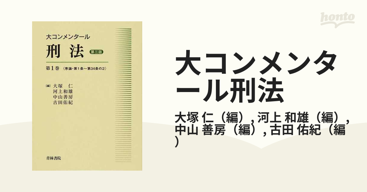 大コンメンタール刑法 第３版 第１巻 序論・第１条〜第３４条の２