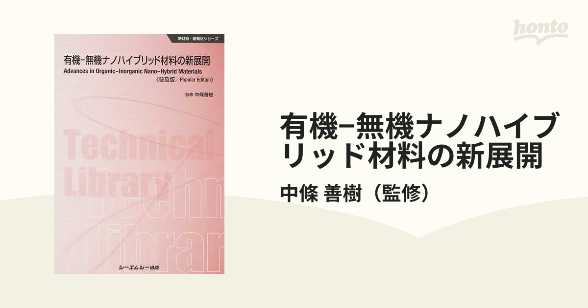 有機-無機ナノハイブリッド材料の新展開/シ-エムシ-出版/中条善樹