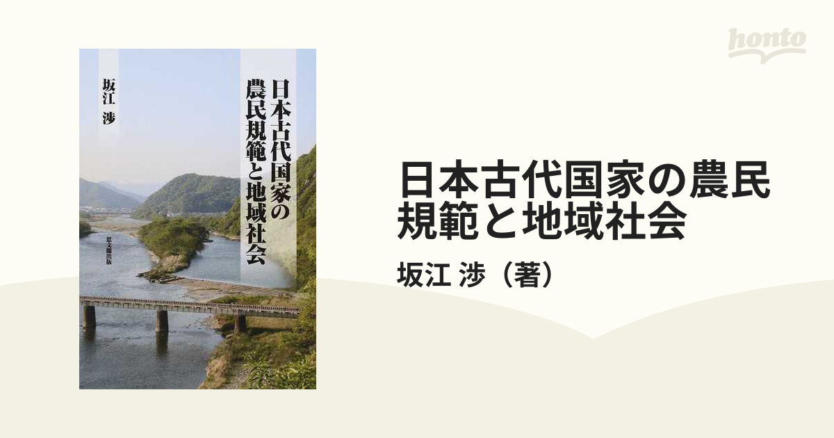 超格安一点 日本古代国家の農民規範と地域社会 人文/社会 - droadv.com.br