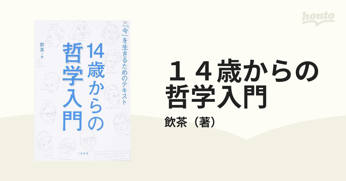 １４歳からの哲学入門 「今」を生きるためのテキスト