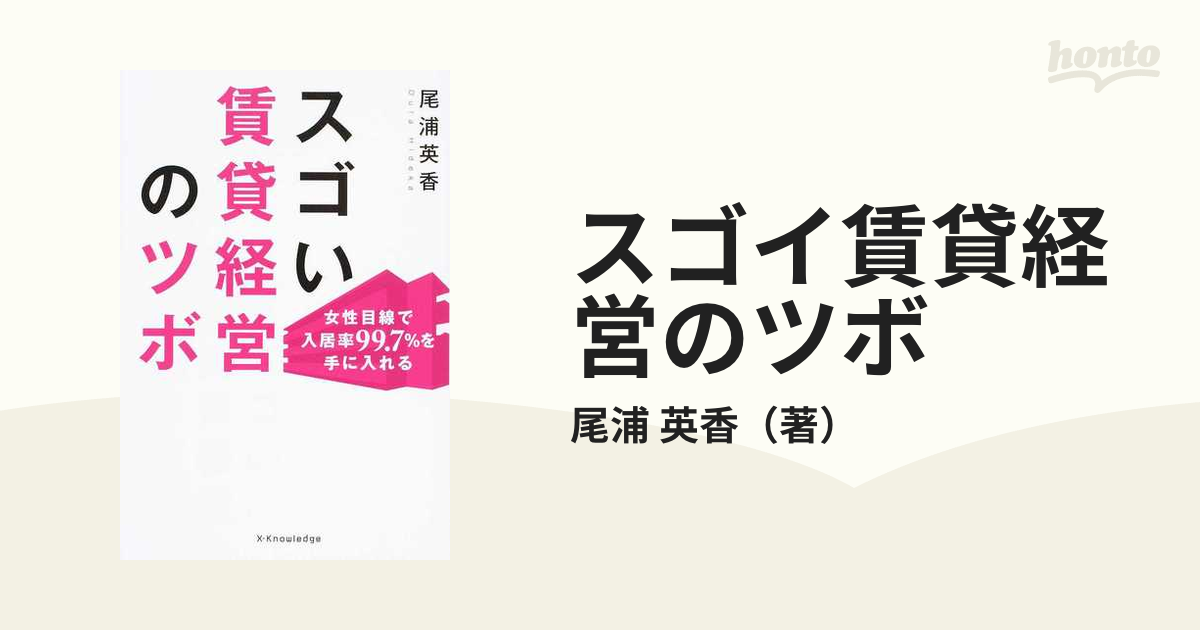 スゴイ賃貸経営のツボ 女性目線で入居率９９．７％を手に入れるの通販