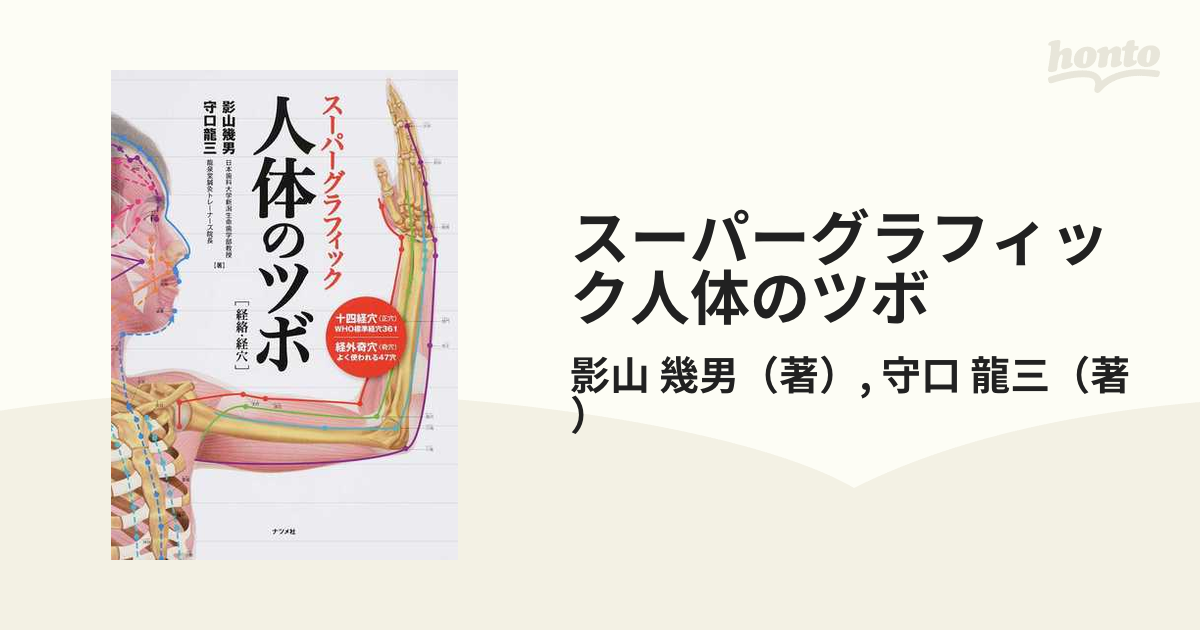 スーパーグラフィック人体のツボ 経絡・経穴の通販/影山 幾男/守口