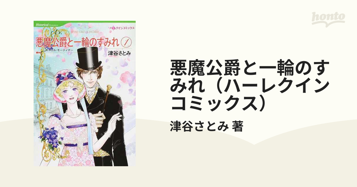 悪魔公爵と一輪のすみれ（ハーレクインコミックス） 2巻セット