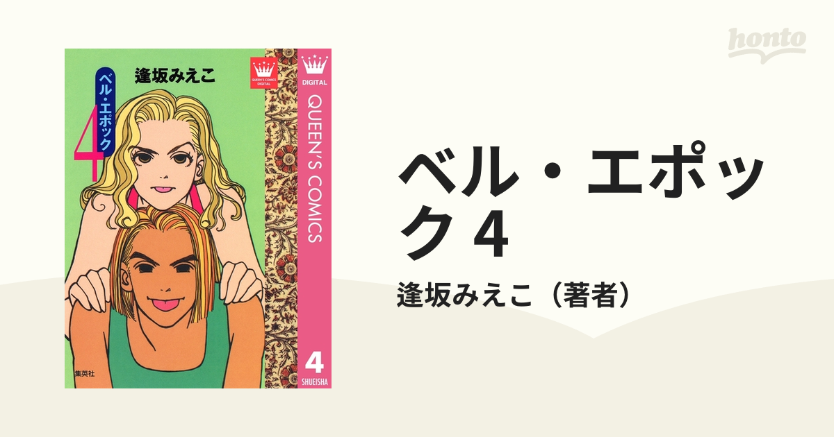 ベル・エポック 4の電子書籍 - honto電子書籍ストア