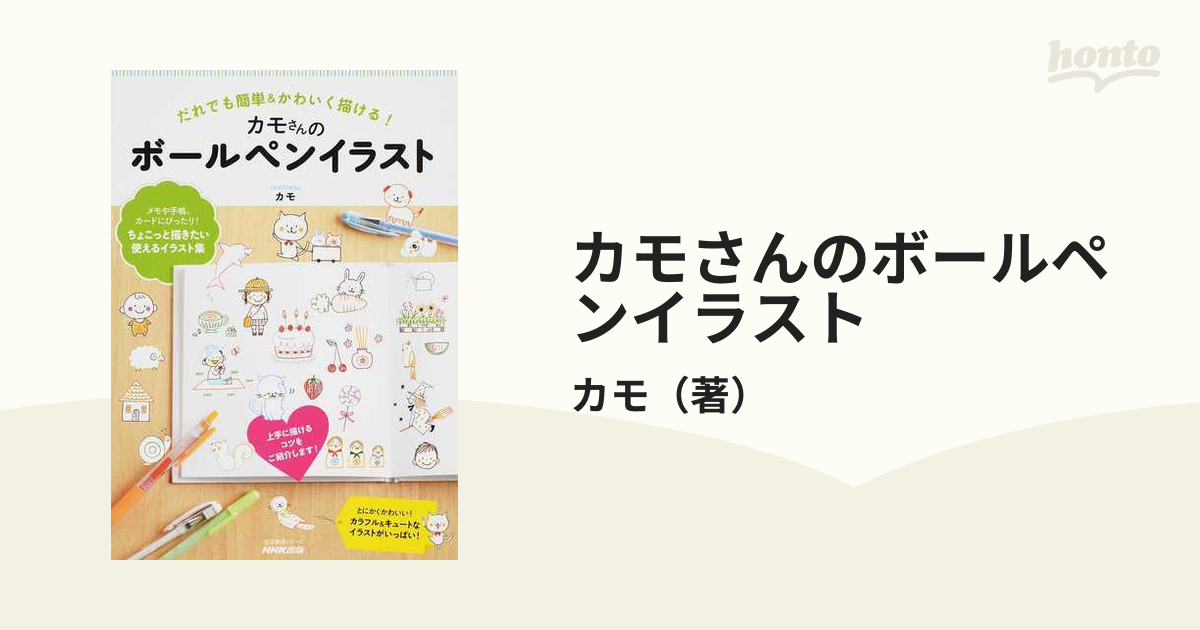 カモさんのボールペンイラスト だれでも簡単 かわいく描ける の通販 カモ 紙の本 Honto本の通販ストア