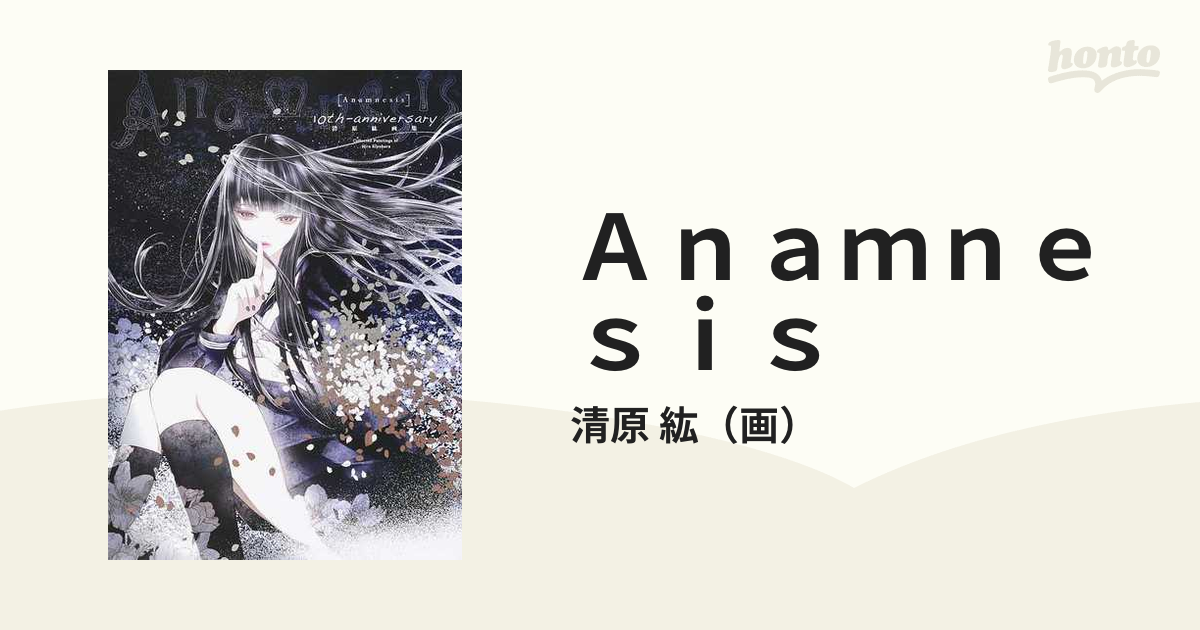 Ａｎａｍｎｅｓｉｓ １０ｔｈ‐ａｎｎｉｖｅｒｓａｒｙ 清原紘画集