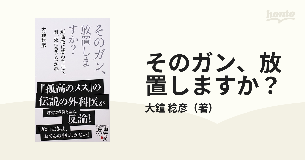 そのガン、放置しますか？ 近藤教に惑わされて、君、死に急ぐなかれ